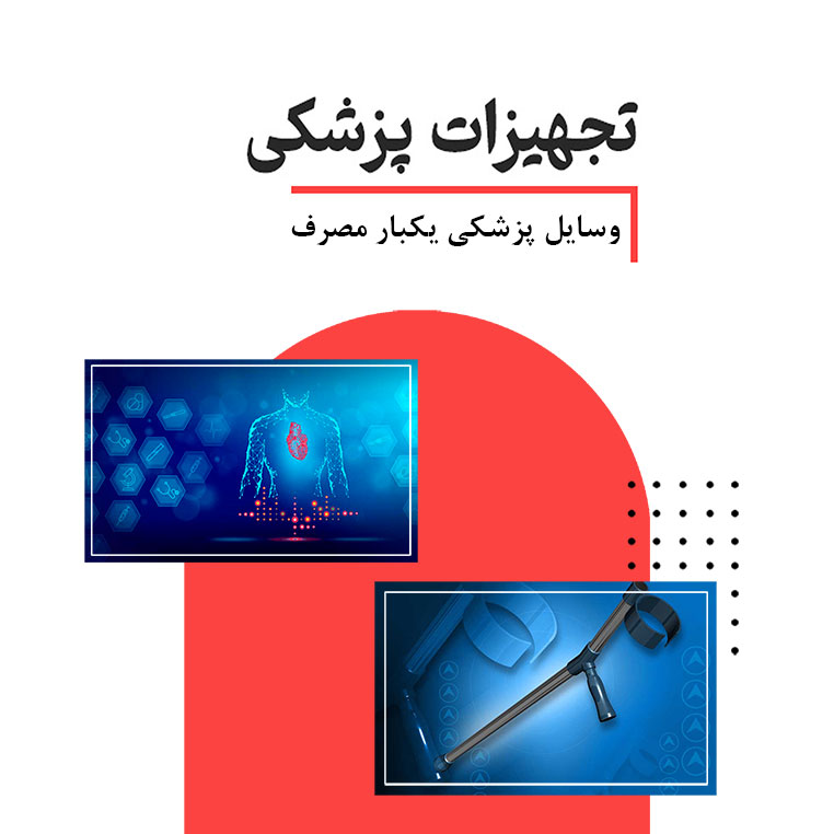تجهیزات پزشکی 