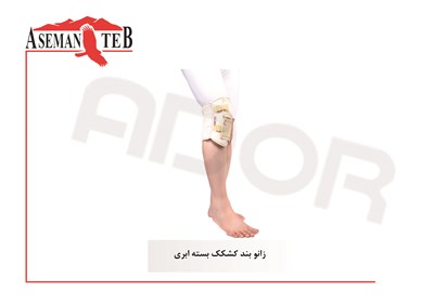 زانو بند کشکک بسته ابري 