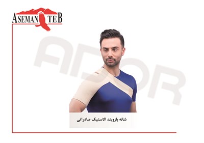 شانه بازو بند الاستيک صادراتي