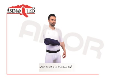 آويز دست شانه اي با بازوبند الحاقي