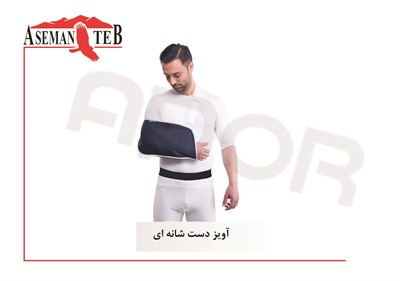 آویز دست شانه ای