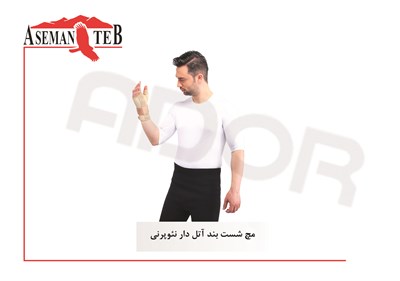 مچ شست بند آتل دار نئوپرني