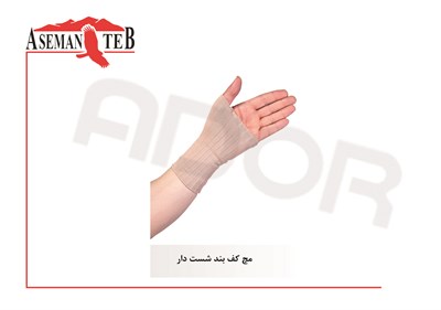 مچ کف بند شست دار الاستيک