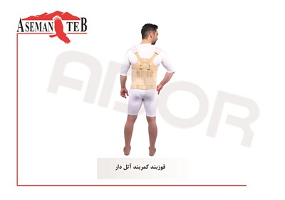 قوز بند کمر بند آتل دار 