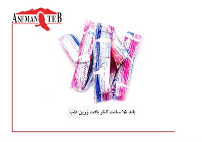 باند کنار بافت 15 سانت  (50 عددی )