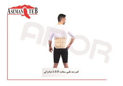 کمر بند طبي سخت (L.S.O ) صادراتي