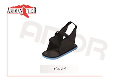 کفش زير گچ