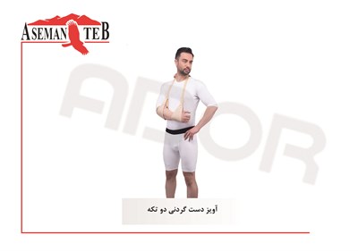 آويز دست گردني 2 تکه