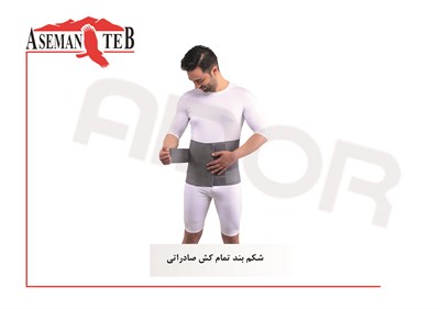 شکم بند تمام کش قابل تنظيم صادراتي 