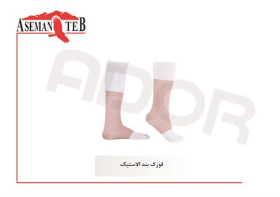 قوزک بند الاستيک