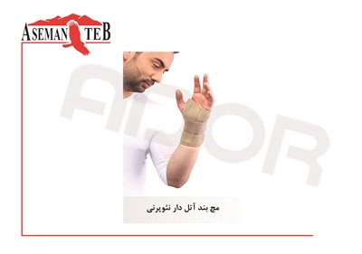 مچ بند آتل دار نئوپرني 
