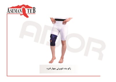 زانو بند نئوپرني چهار فنره 